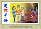 Published on 5/19/2011 法轮功,电子书：退党手册 - 法轮大法明慧网
