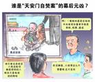 Published on 10/24/2004 		漫画：谁是“天安门自焚案”的幕后元凶
