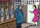 Published on 4/24/2007 时事漫画：国家级店铺