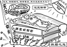 Published on 6/9/2007 漫画：燃眉之急