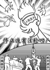 Published on 8/21/2007 漫画：正义神光