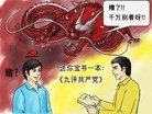 Published on 1/27/2008 法轮功,漫画：九评灭赤龙