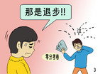 Published on 2/21/2008 六格漫画：《什么是三退》