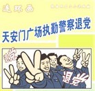 Published on 4/20/2008 法轮功,连环画：天安门广场执勤警察退党