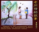 Published on 5/24/2012 法轮功,【征稿选登】漫画：老同修的故事 - 法轮大法明慧网
