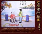 Published on 5/24/2012 法轮功,【征稿选登】漫画：老同修的故事 - 法轮大法明慧网

