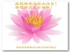 Published on 5/11/2013 法轮功,廊坊大法弟子恭贺师尊华诞暨法轮大法日（24条）
