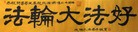 Published on 5/13/2012 ֹ,½󷨵ӹش󷨺鴫ʮ(158) - ִ
