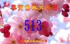 Published on 5/9/2013 ֹ,󷨵ӹʦ𻪵編ִգ15
