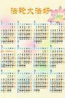 Calendar with words 'Falun Dafa is good'  (2004)