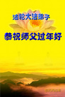Published on 1/28/2006 大陆大法弟子恭祝师尊农历新年好（三）