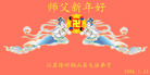 Falun Dafa Practitioners in China Wish Master Happy Chinese New Year [2006]