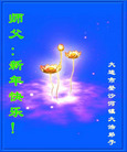 Published on 1/28/2006 大陆大法弟子恭祝师尊农历新年好（三）