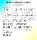 Published on 3/10/2002 歌曲：给狱中妈妈的一封信
