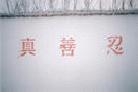 法轮功学员在山东蒙阴县孟良固旅游景区用条幅、标语讲真相  05/2002