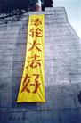 山东省沂蒙法轮功学员在沂蒙山区的真相标语和条幅