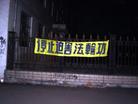 Published on 4/1/2005 		黑龙江尚志市公检法围墙上的正义横幅（图）
