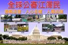 Poster Board: Global Public Trial of Jiang Zemin