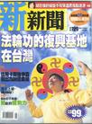Taiwn New News Journal Cover Page (Issue 729, 2004) Features Falun Gong Cover Story