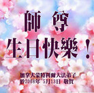 Published on 5/14/2008 海外大法弟子祝贺世界法轮大法日暨师尊寿辰（二）