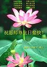 Published on 5/10/2003 大陆大法弟子祝贺师父五十二华诞（四）