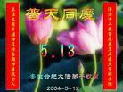 Published on 5/13/2004 大陆弟子恭贺师尊华诞暨法轮大法洪传十二周年（三）
