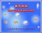 Published on 5/15/2004 大陆弟子恭贺师尊华诞暨法轮大法洪传十二周年（六）

