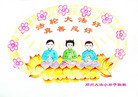 Published on 5/12/2008 大陆大法弟子祝贺世界法轮大法日暨师尊寿辰（三）