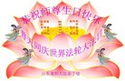 Published on 5/13/2010 ֹ,½󷨵Ӻʦ𻪵編ִգˣ210أ - ִ - minghui.org
