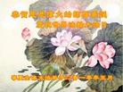 Published on 5/13/2010 ֹ,½󷨵Ӻʦ𻪵編ִգ150أ - ִ - minghui.org