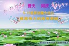 Published on 5/13/2010 ֹ,½󷨵Ӻʦ𻪵編ִգ壬180أ - ִ - minghui.org