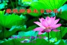 Published on 5/14/2010 ֹ,½󷨵Ӻʦ𻪵編ִգʮߣ210أ - ִ - minghui.org