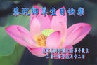 Published on 5/14/2010 ֹ,½󷨵Ӻʦ𻪵編ִգţ170أ - ִ - minghui.org