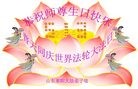 Published on 5/14/2010 ֹ,½󷨵Ӻʦ𻪵編ִգţ170أ - ִ - minghui.org