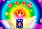 Published on 5/14/2010 ֹ,½󷨵Ӻʦ𻪵編ִգţ170أ - ִ - minghui.org