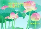 Published on 5/14/2010 ֹ,½󷨵Ӻʦ𻪵編ִգʮģ280أ - ִ - minghui.org