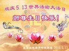 Published on 5/14/2010 ֹ,½󷨵Ӻʦ𻪵編ִգʮߣ210أ - ִ - minghui.org