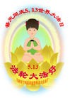 Published on 5/14/2010 ֹ,½󷨵Ӻʦ𻪵編ִգʮߣ210أ - ִ - minghui.org