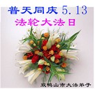 Published on 5/13/2010 ֹ,½󷨵Ӻʦ𻪵編ִգ150أ - ִ - minghui.org